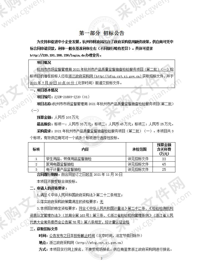 杭州市市场监督管理局2021年杭州市产品质量监督抽查检验服务项目（第二批）（一）