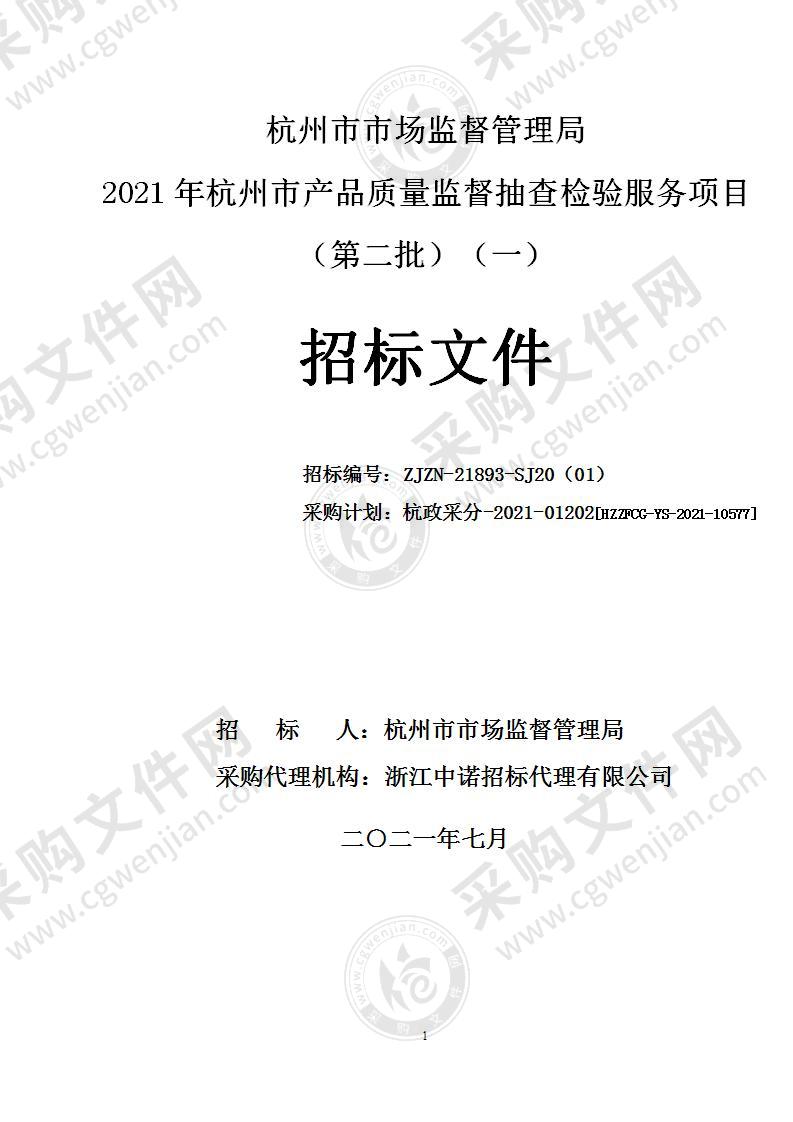 杭州市市场监督管理局2021年杭州市产品质量监督抽查检验服务项目（第二批）（一）