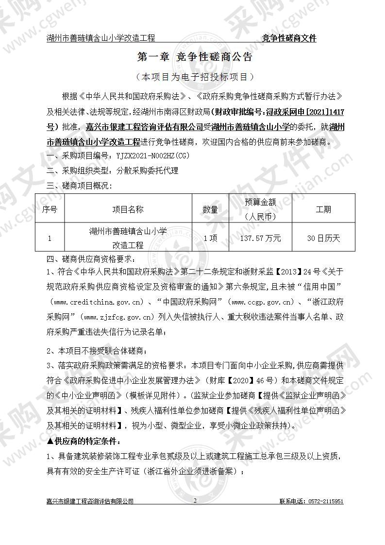 湖州市善琏镇含山小学改造工程