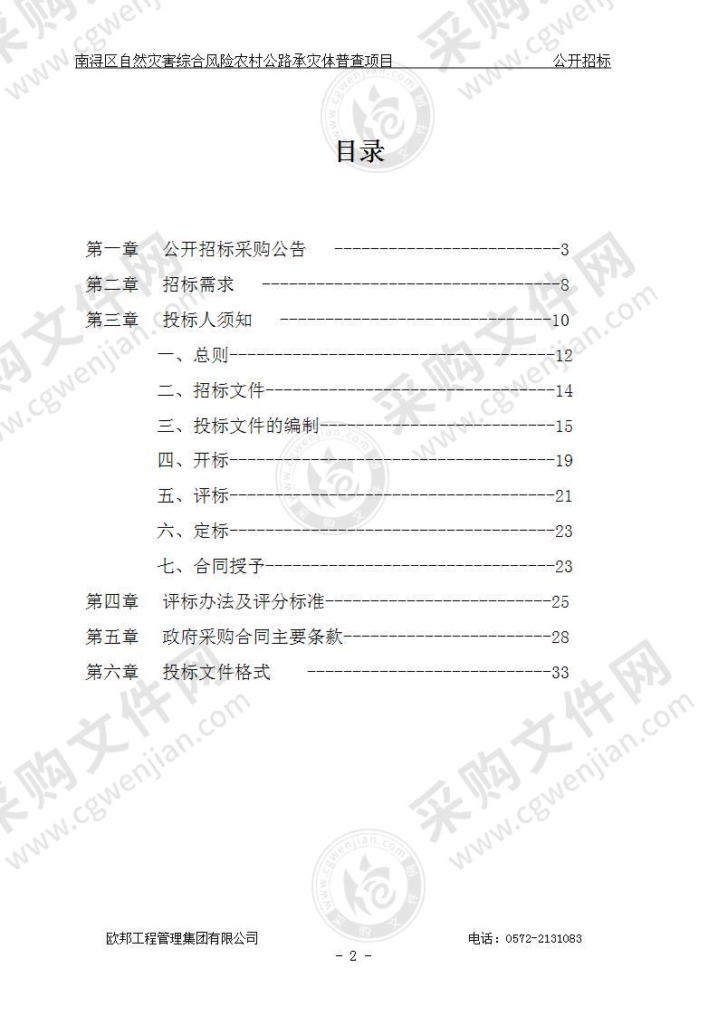 南浔区自然灾害综合风险农村公路承灾体普查项目