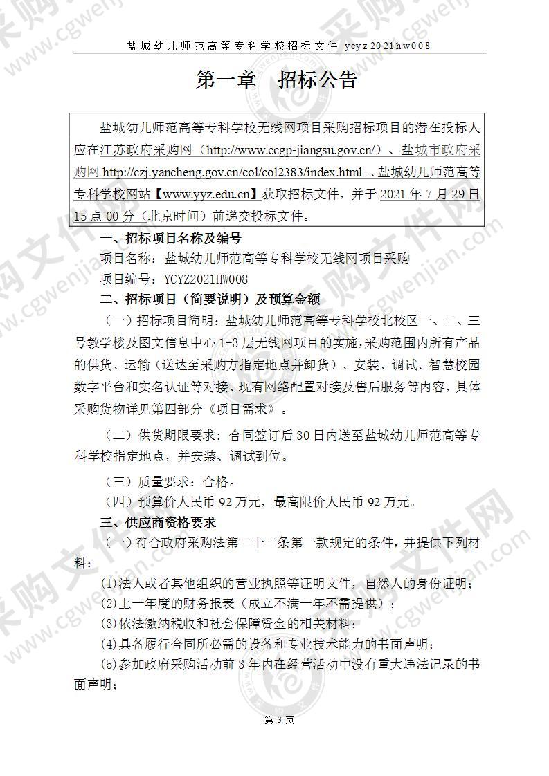 盐城幼儿师范高等专科学校无线网项目采购