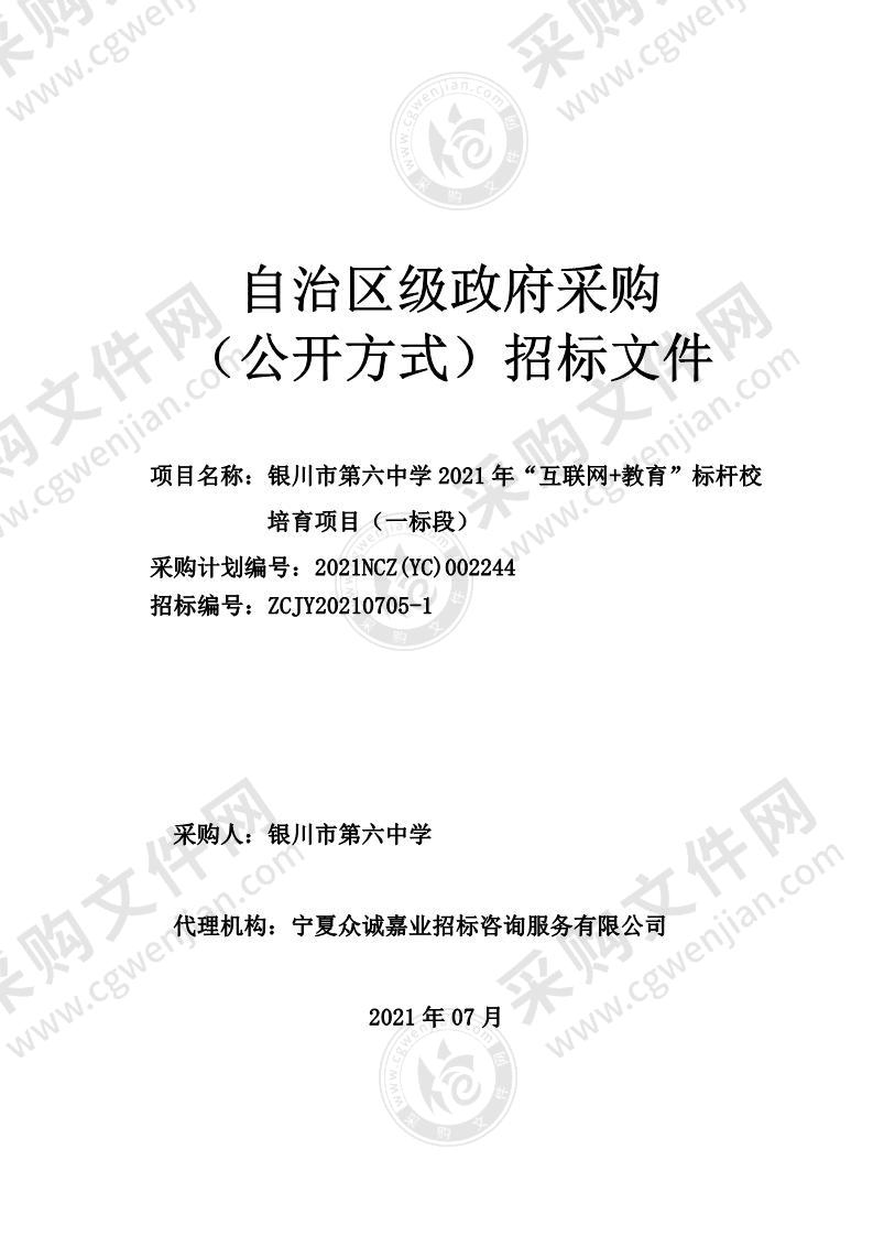 银川市第六中学2021年“互联网+教育”标杆校培育项目