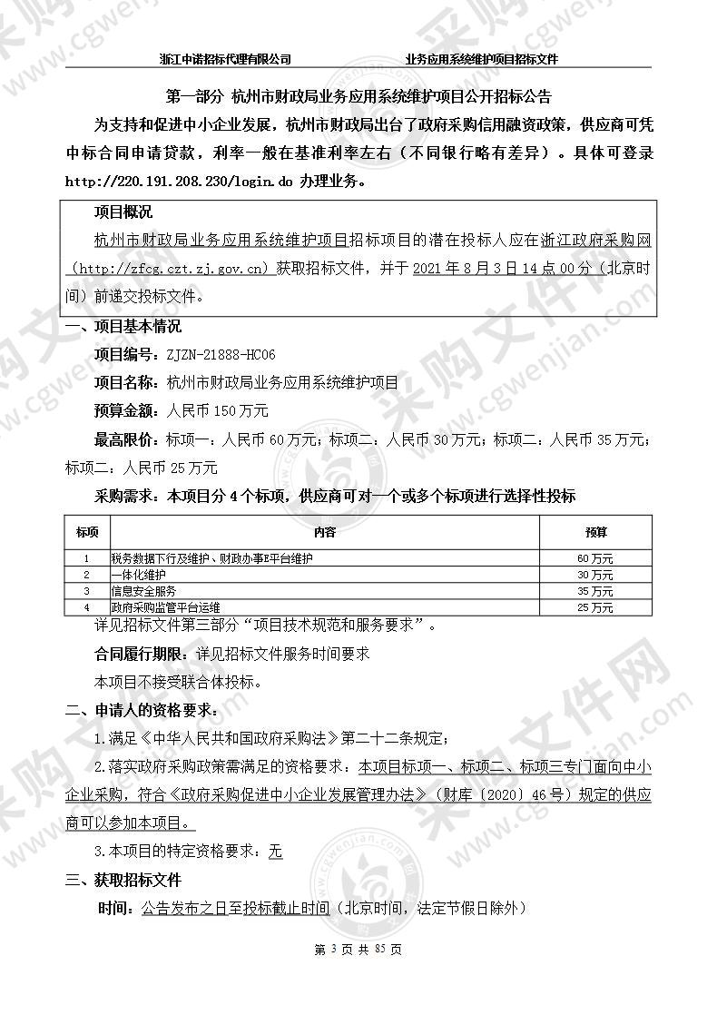 杭州市财政局业务应用系统维护项目