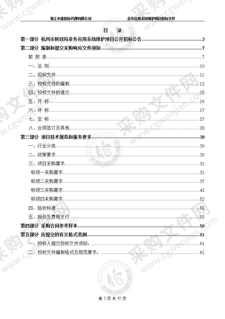 杭州市财政局业务应用系统维护项目