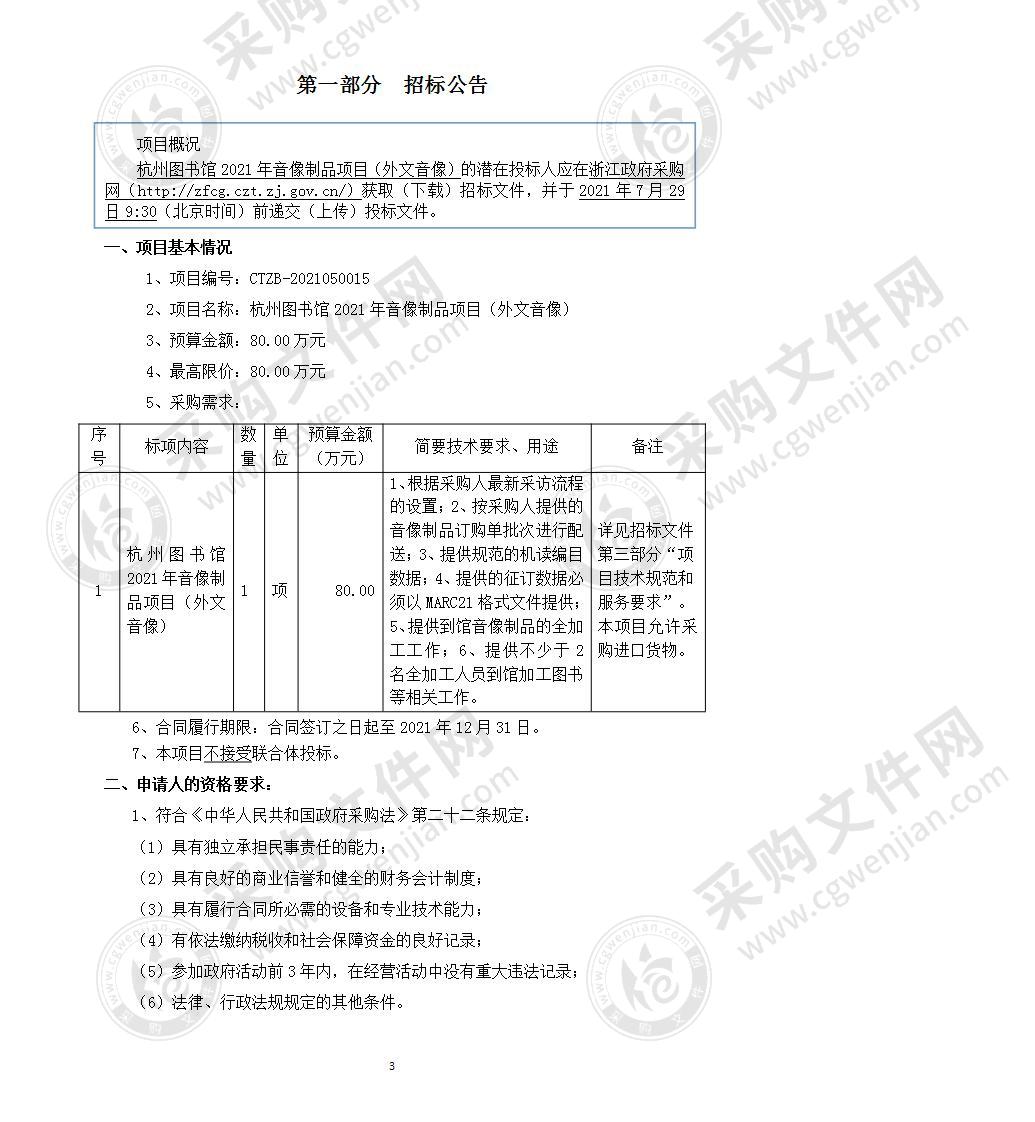 杭州图书馆2021年音像制品项目（外文音像）