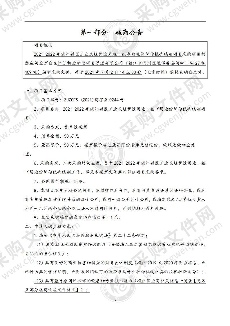 2021-2022年镇江新区工业及经营性用地一级市场地价评估报告编制项目