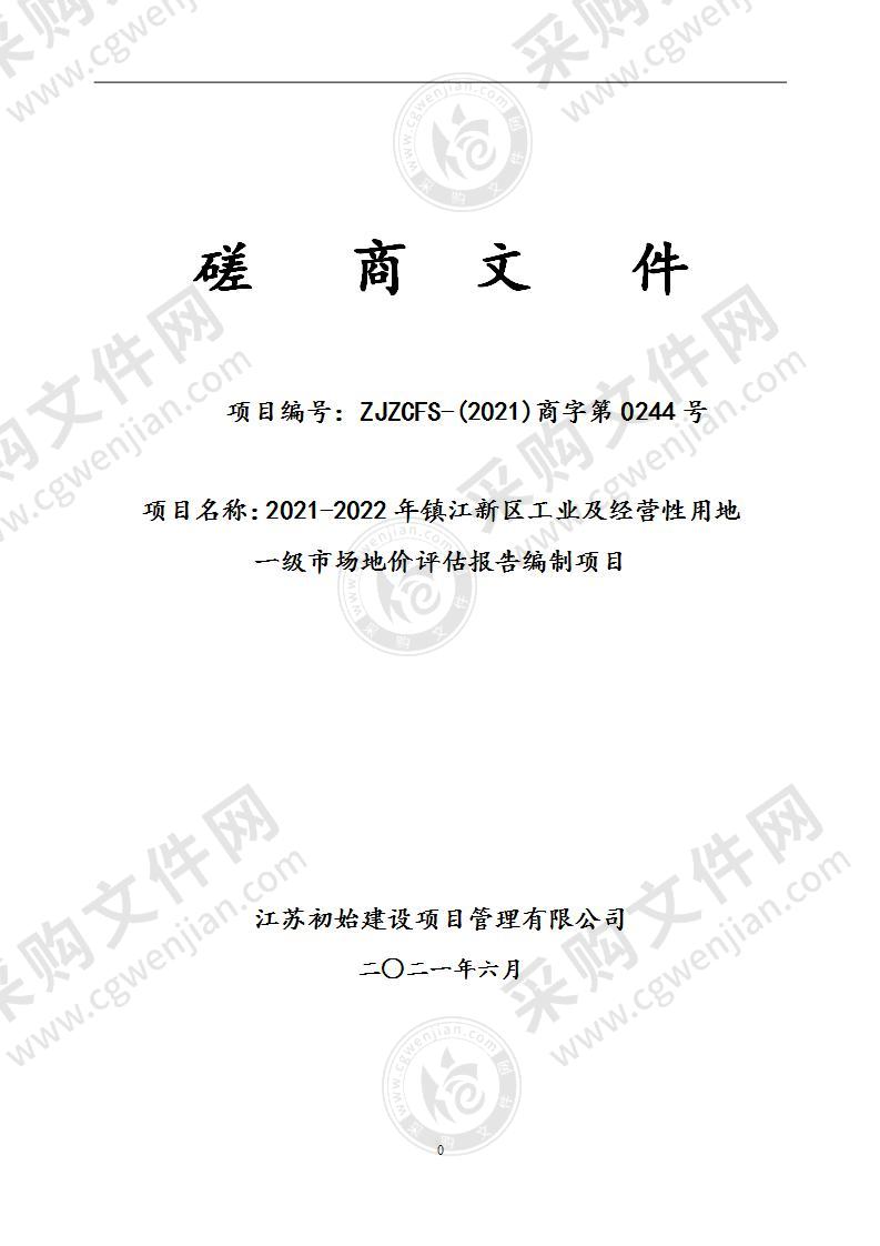 2021-2022年镇江新区工业及经营性用地一级市场地价评估报告编制项目