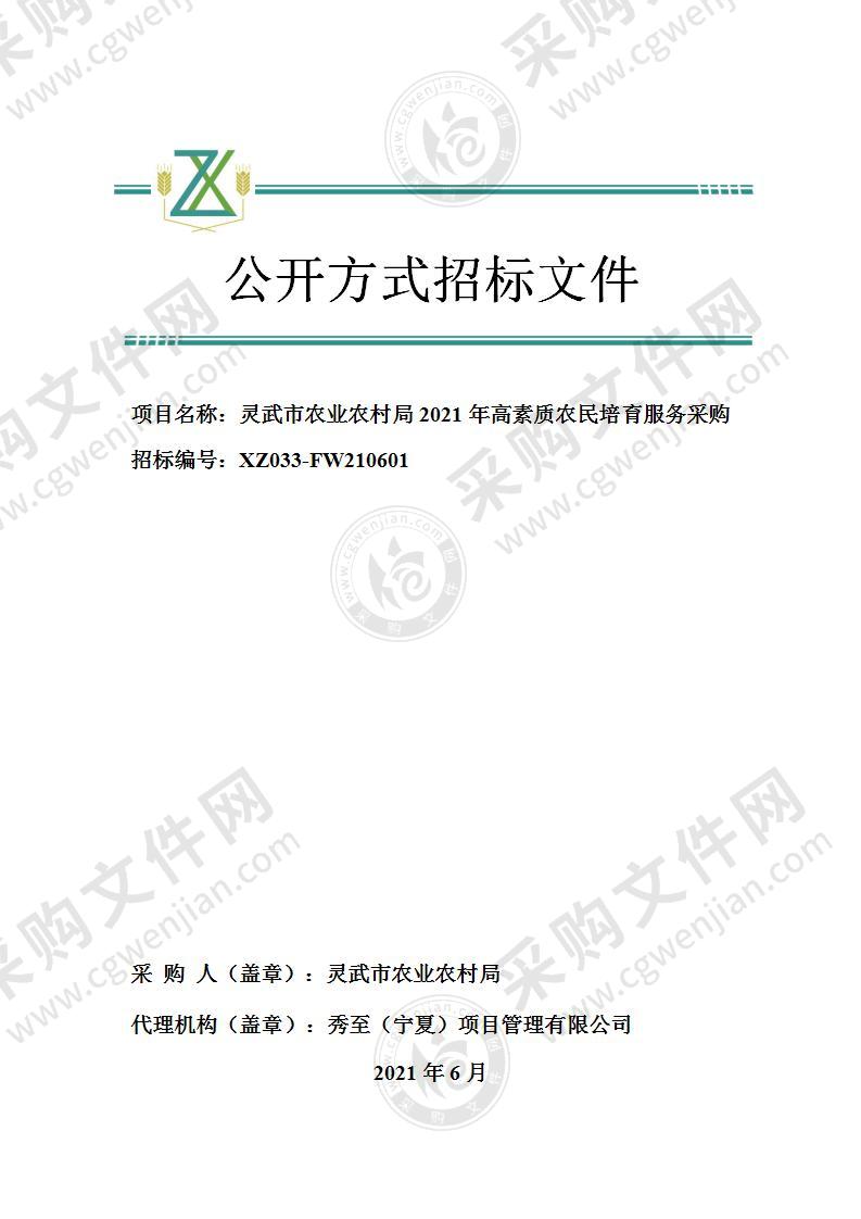 灵武市农业农村局2021年高素质农民培育服务采购项目