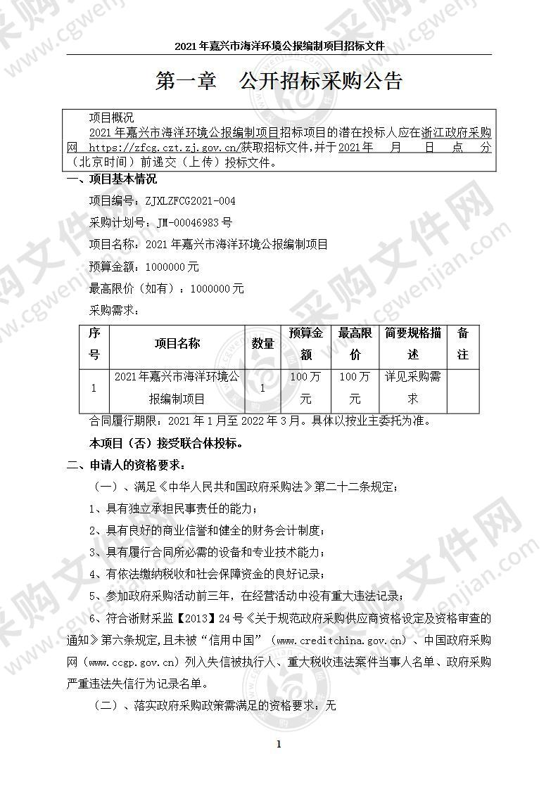 2021年嘉兴市海洋环境公报编制项目