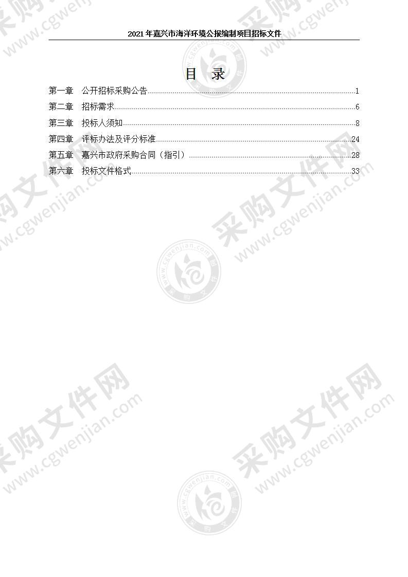 2021年嘉兴市海洋环境公报编制项目