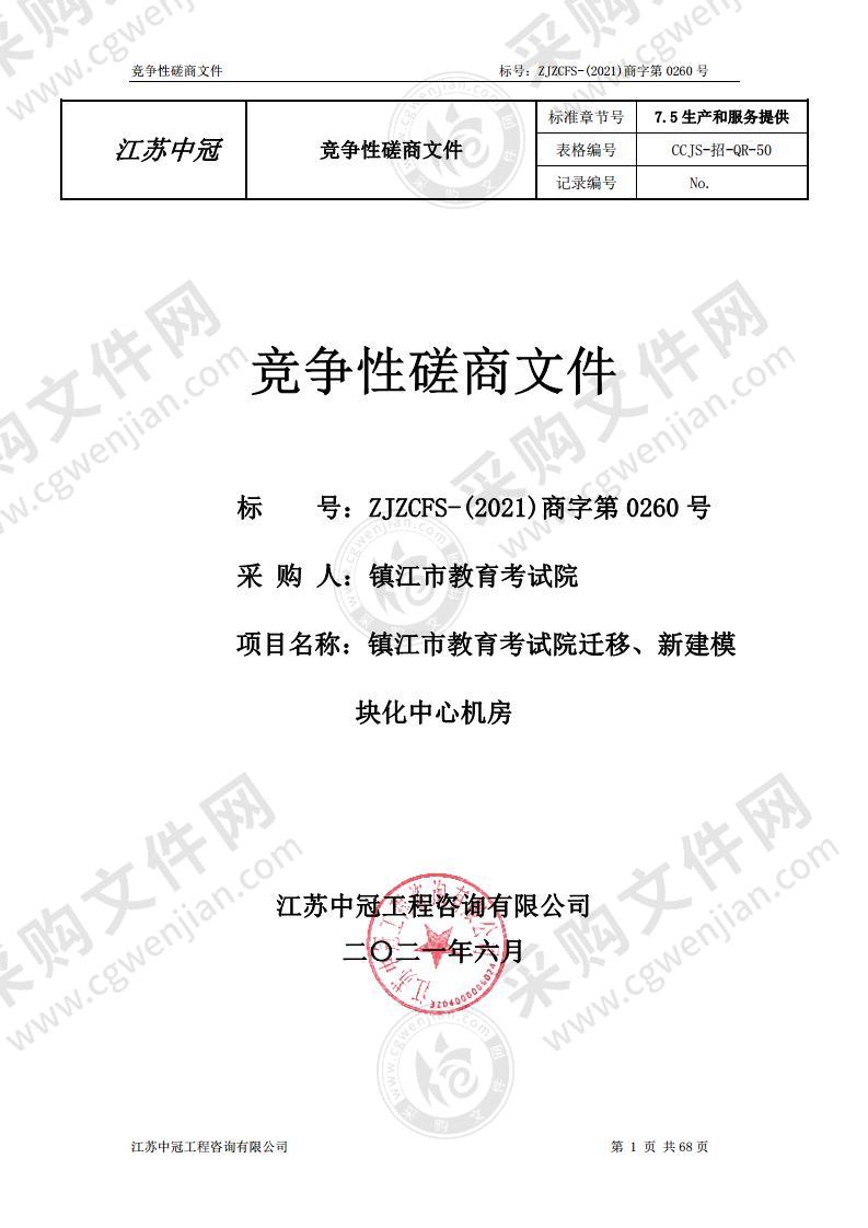 镇江市教育考试院迁移、新建模块化中心机房采购