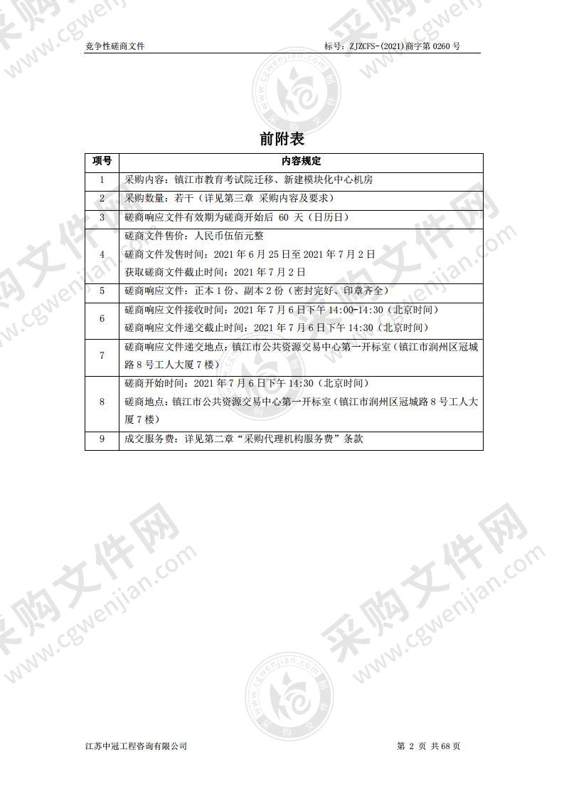 镇江市教育考试院迁移、新建模块化中心机房采购