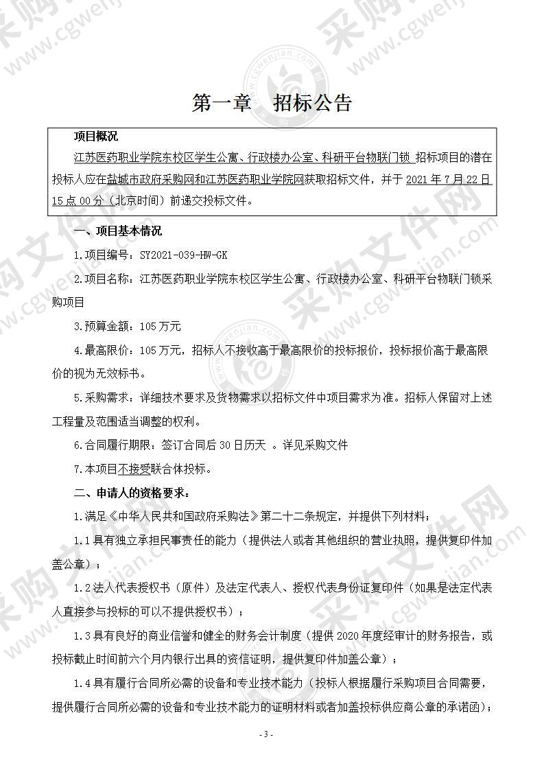 江苏医药职业学院东校区学生公寓、行政楼办公室、科研平台物联门锁采购项目