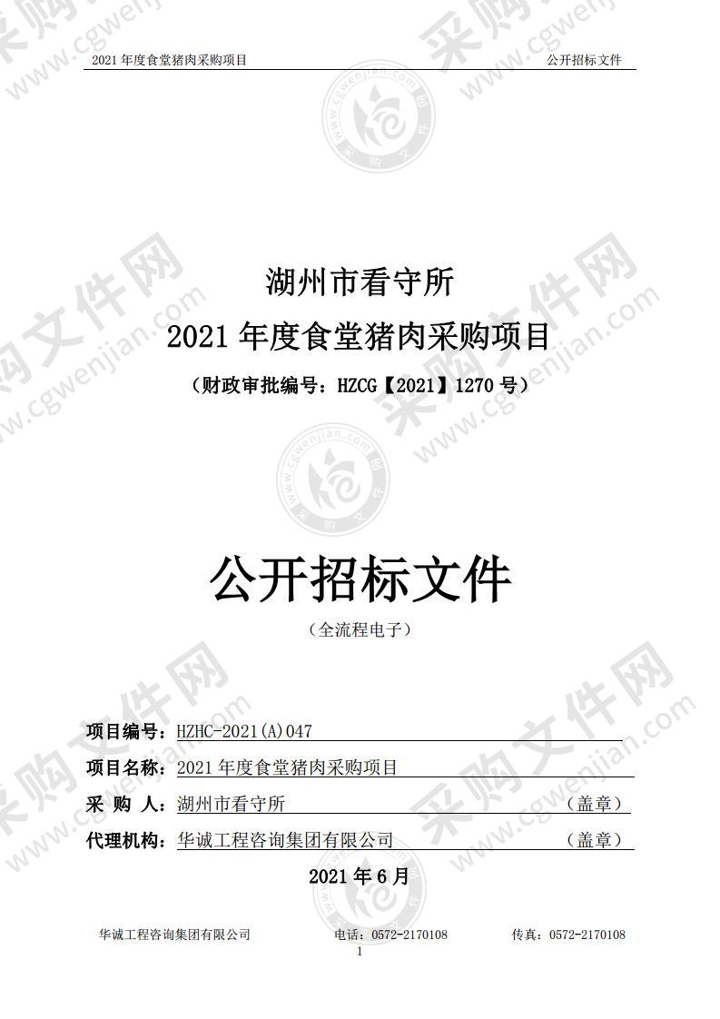 湖州市看守所2021年度食堂猪肉采购项目