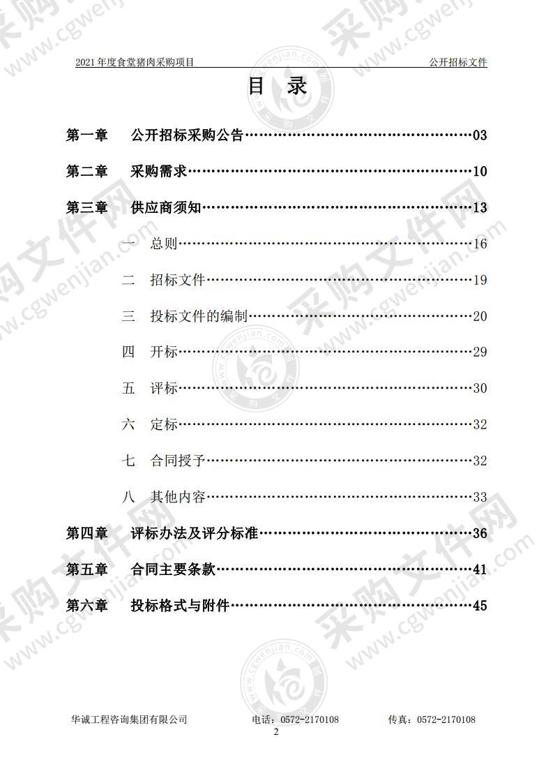 湖州市看守所2021年度食堂猪肉采购项目