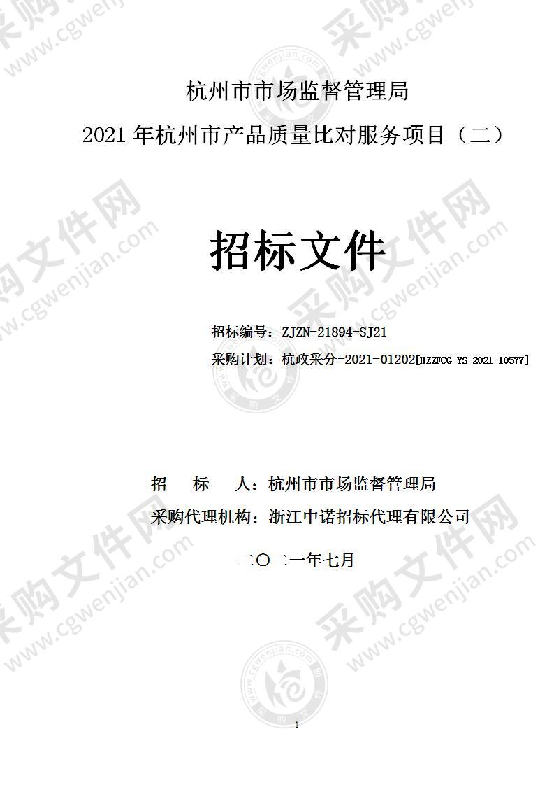 杭州市市场监督管理局2021年杭州市产品质量比对服务项目（二）