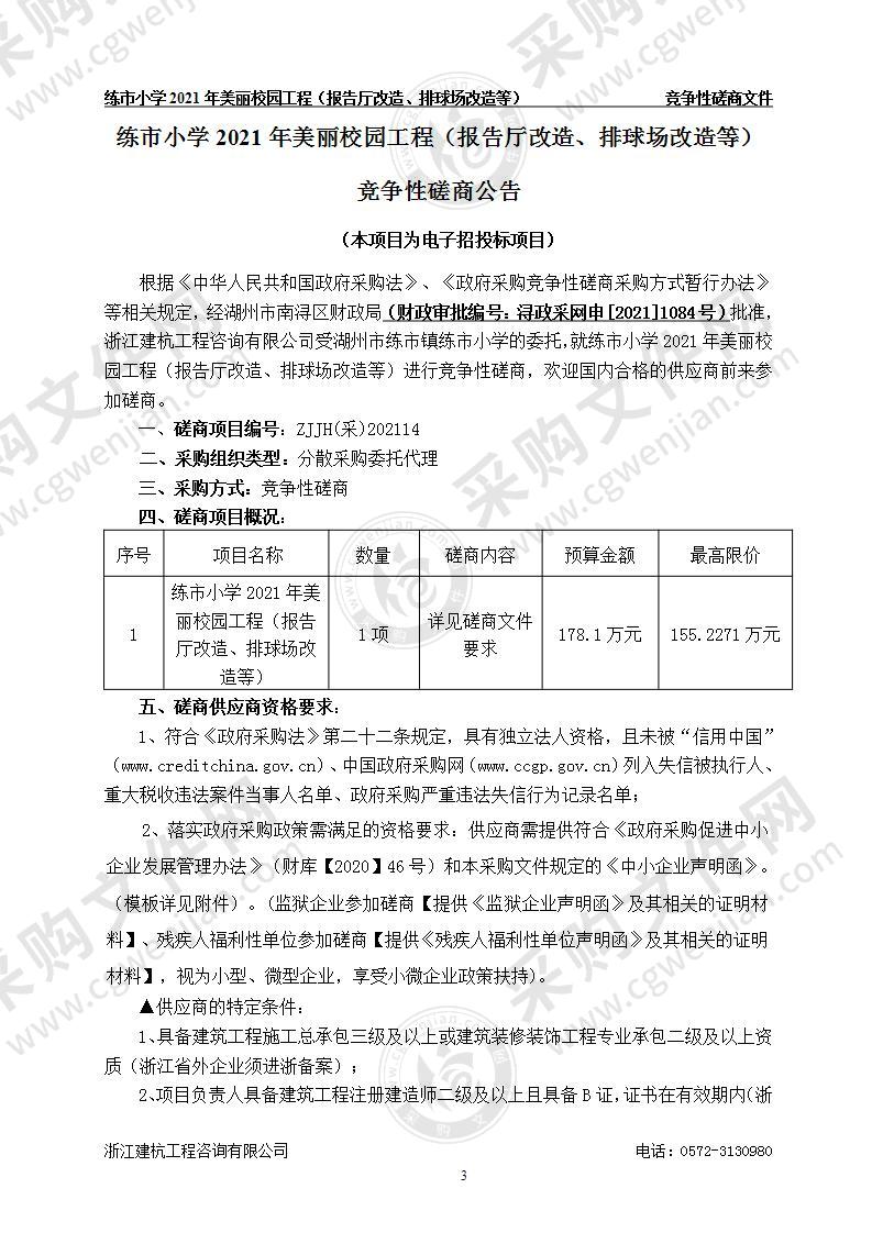 练市小学2021年美丽校园工程（报告厅改造、排球场改造等）