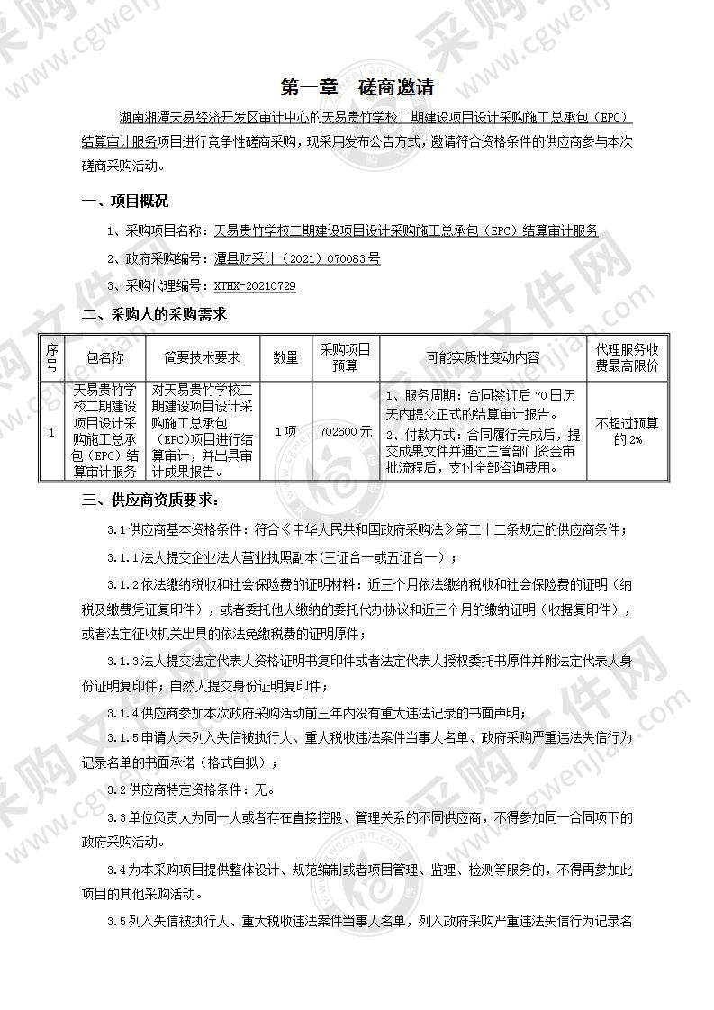 天易贵竹学校二期建设项目设计采购施工总承包（EPC）结算审计服务