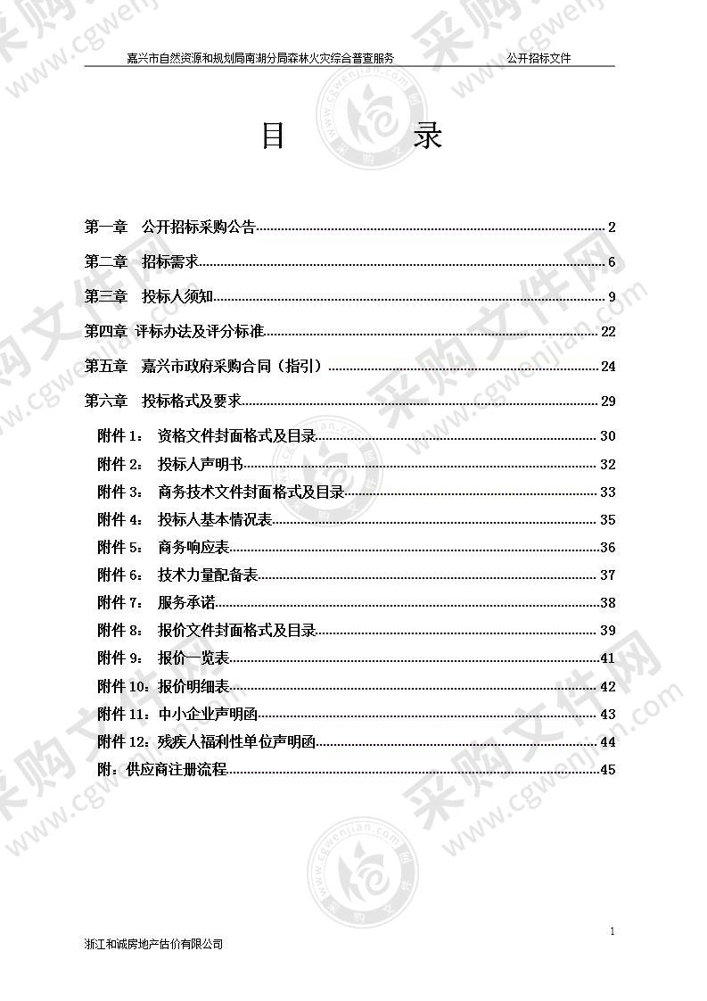 嘉兴市自然资源和规划局南湖分局森林火灾综合普查服务