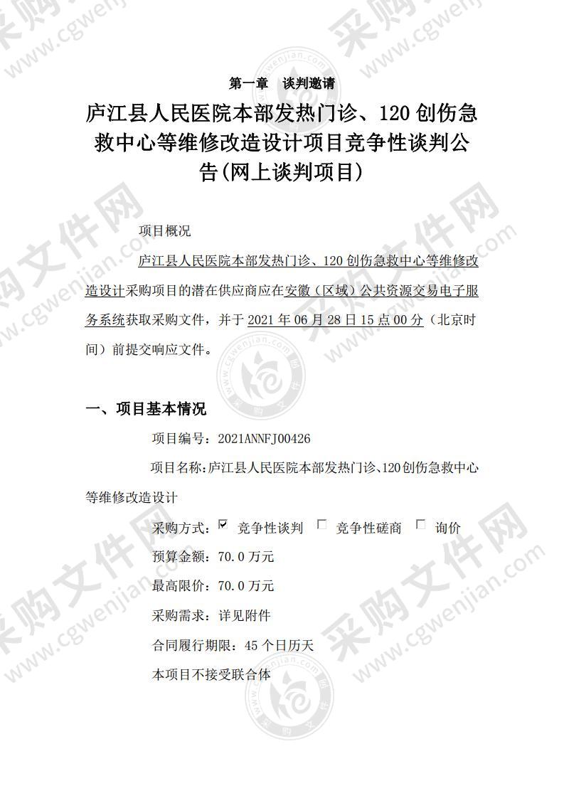 庐江县人民医院本部发热门诊、120创伤急救中心等维修改造设计