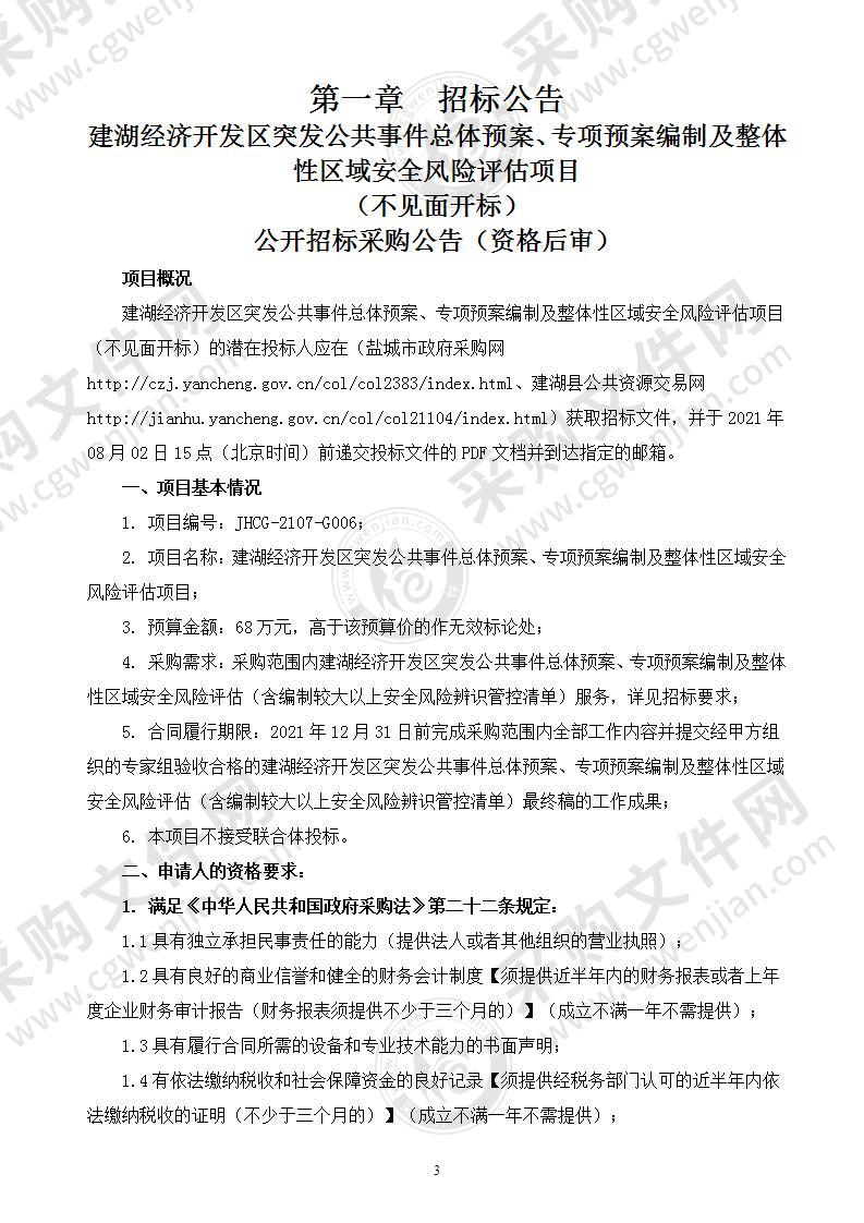 建湖经济开发区突发公共事件总体预案、专项预案编制及整体性区域安全风险评估项目