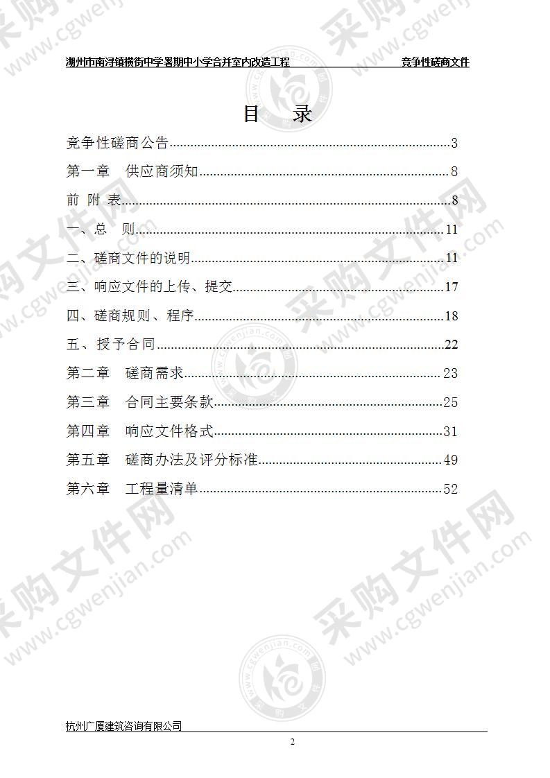 湖州市南浔镇横街中学暑期中小学合并室内改造工程