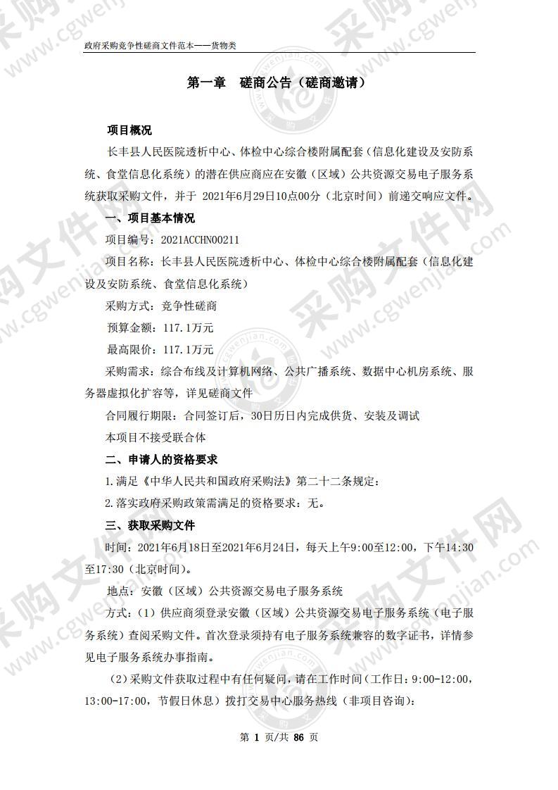 长丰县人民医院透析中心、体检中心综合楼附属配套（信息化建设及安防系统、食堂信息化系统）