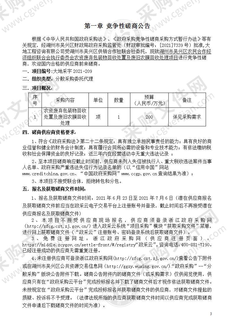 湖州市吴兴区农民合作经济组织联合会执行委员会农资废弃包装物回收处置及废旧农膜回收处理项目