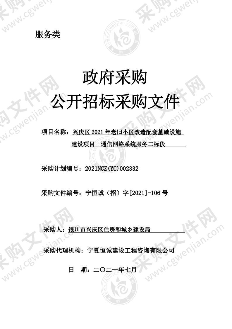 兴庆区2021年老旧小区改造配套基础设施建设项目—通信网络系统服务（二标段）