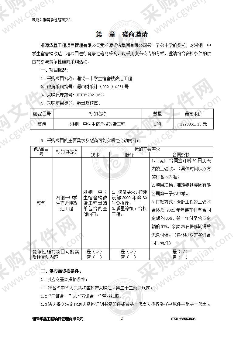 湘钢一中学生宿舍楼改造工程