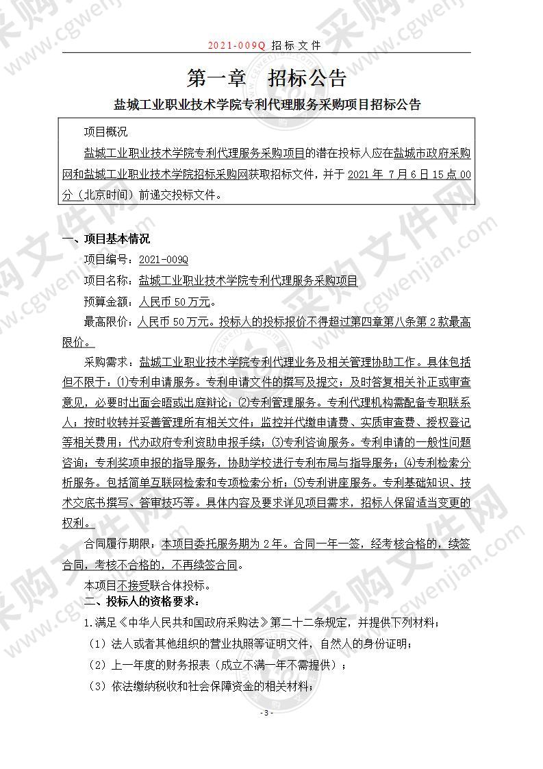 盐城工业职业技术学院专利代理服务采购项目