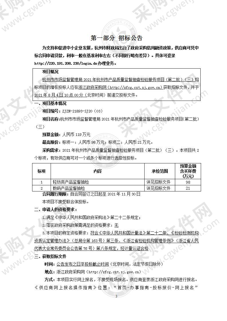 杭州市市场监督管理局2021年杭州市产品质量监督抽查检验服务项目（第二批）（三）