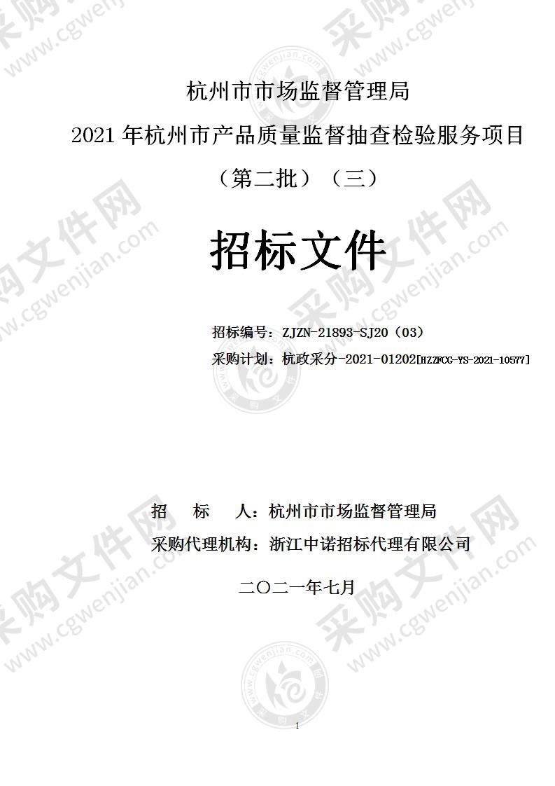 杭州市市场监督管理局2021年杭州市产品质量监督抽查检验服务项目（第二批）（三）