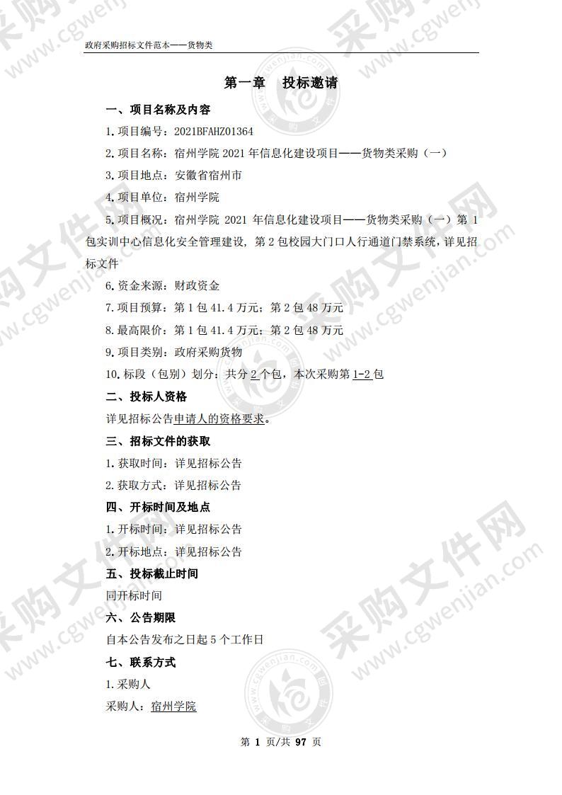 宿州学院2021年信息化建设项目——货物类采购（一）