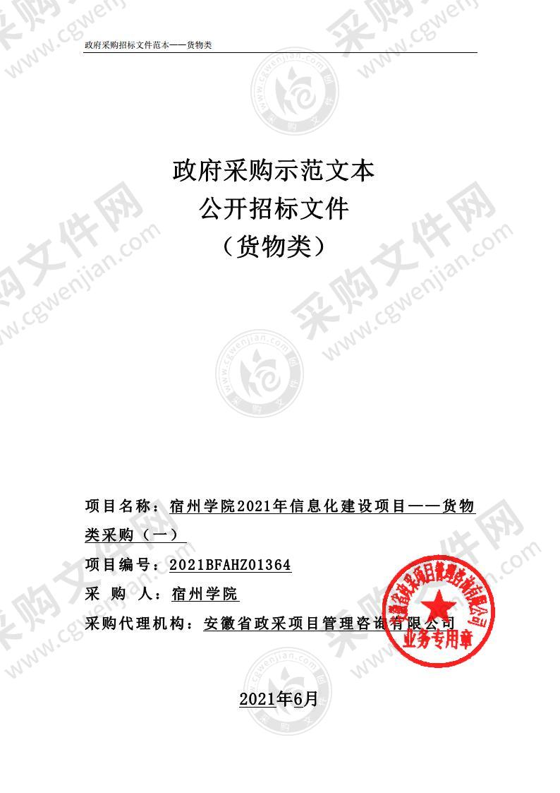 宿州学院2021年信息化建设项目——货物类采购（一）