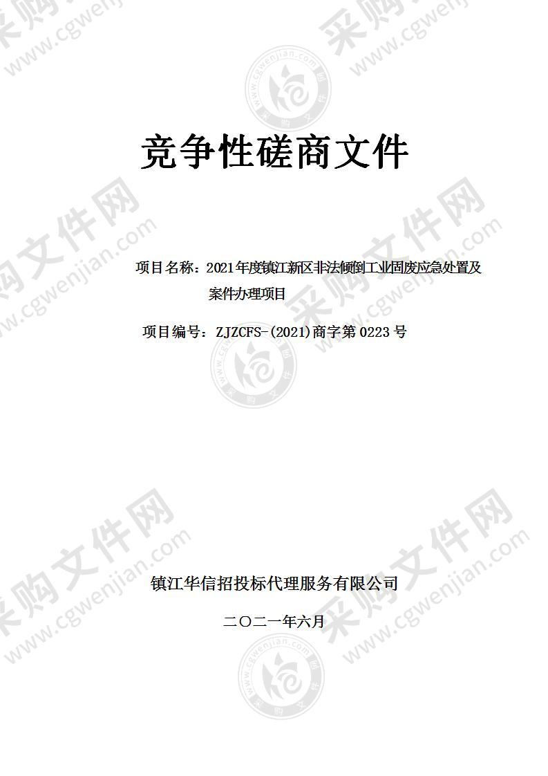 2021年度镇江新区非法倾倒工业固废应急处置及案件办理项目