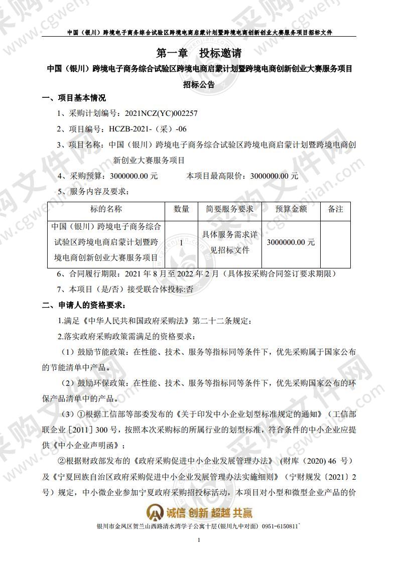 中国银川跨境电子商务综合试验区跨境电商启蒙计划暨跨境电商创新创业大赛服务项目