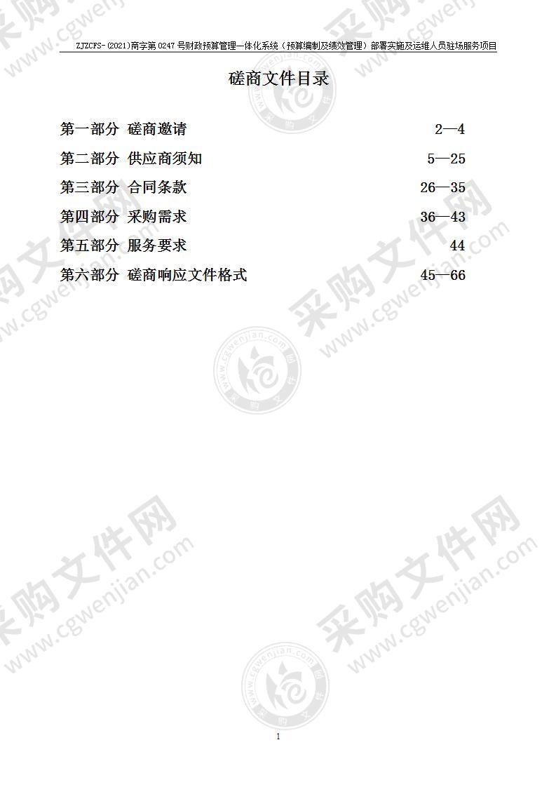 财政预算管理一体化系统（预算编制及绩效管理）部署实施及运维人员驻场服务项目