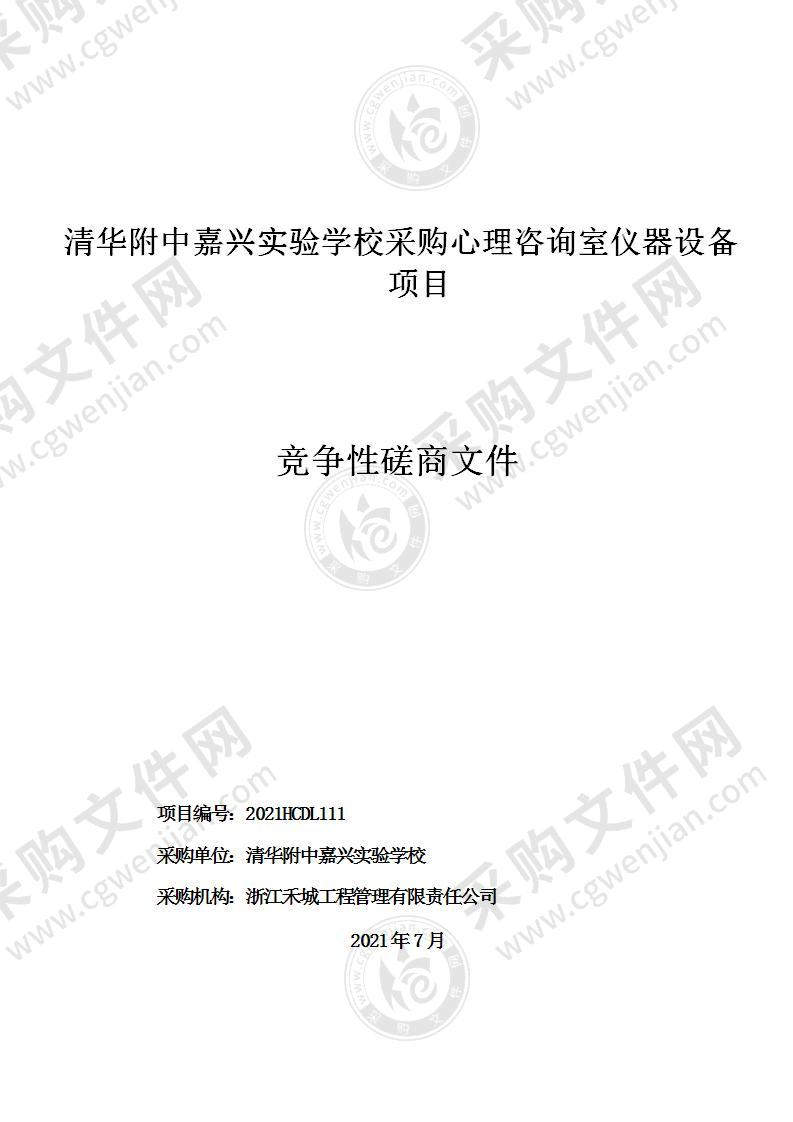 清华附中嘉兴实验学校采购心理咨询室仪器设备项目