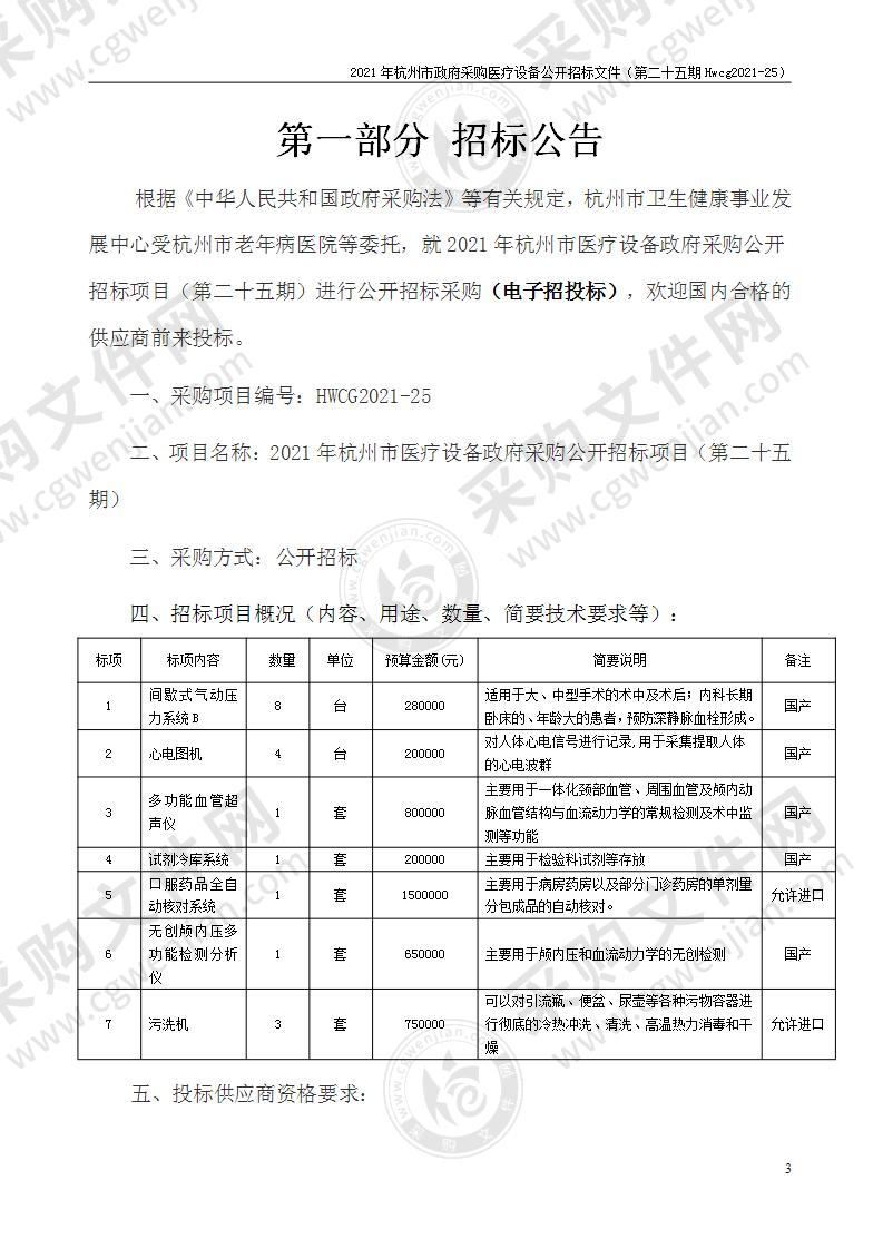 2021年杭州市医疗设备政府采购公开招标项目（第二十五期）