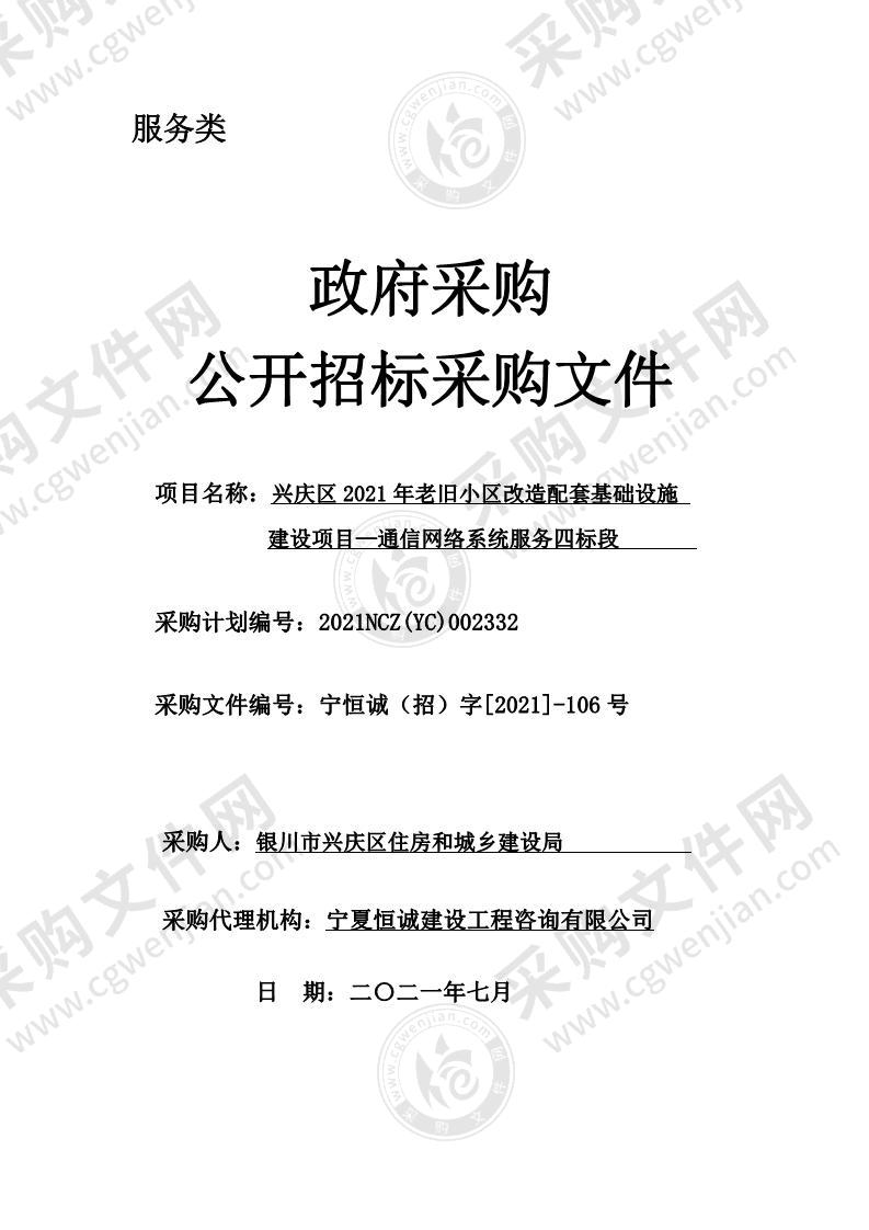 兴庆区2021年老旧小区改造配套基础设施建设项目—通信网络系统服务（四标段）