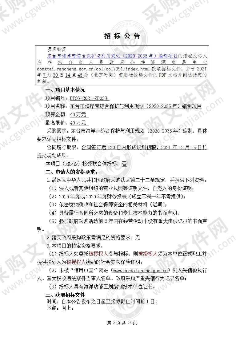 东台市海岸带综合保护与利用规划（2020-2035年）编制项目