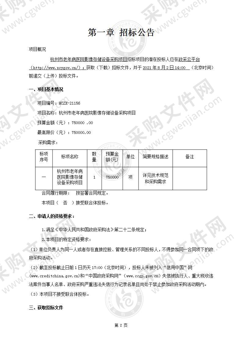 杭州市老年病医院影像存储设备采购项目