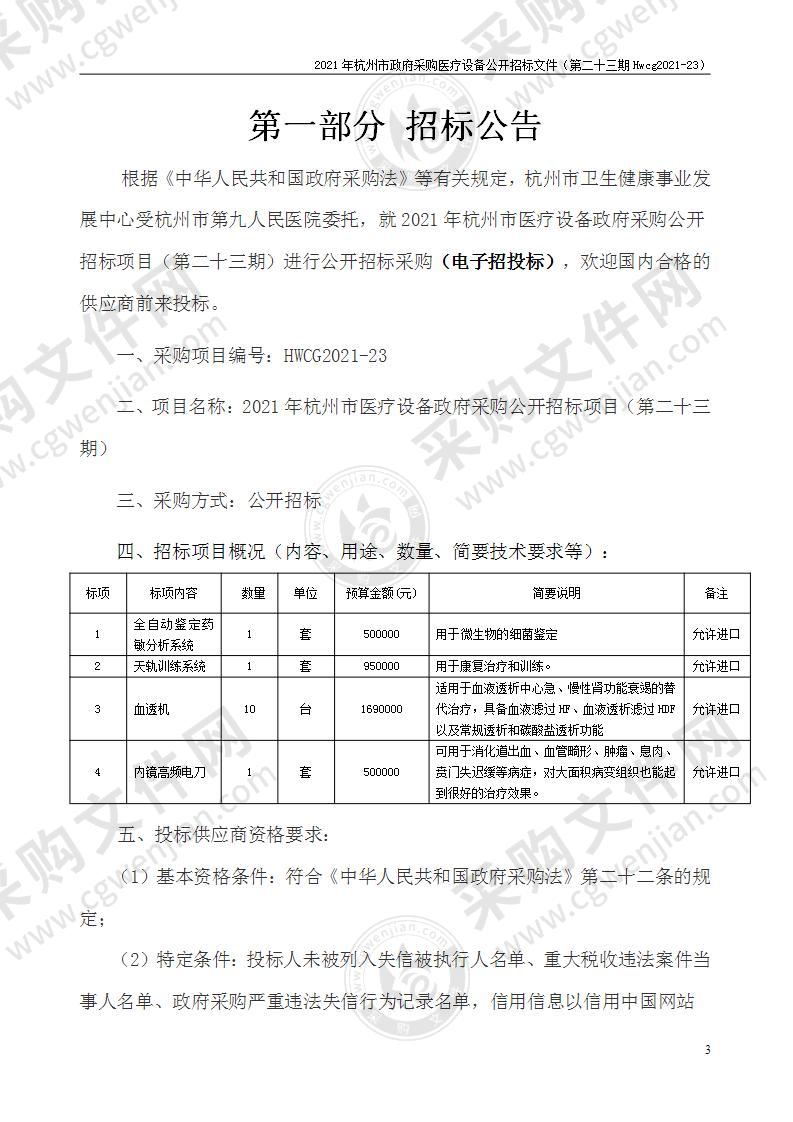 2021年杭州市医疗设备政府采购公开招标项目（第二十三期）