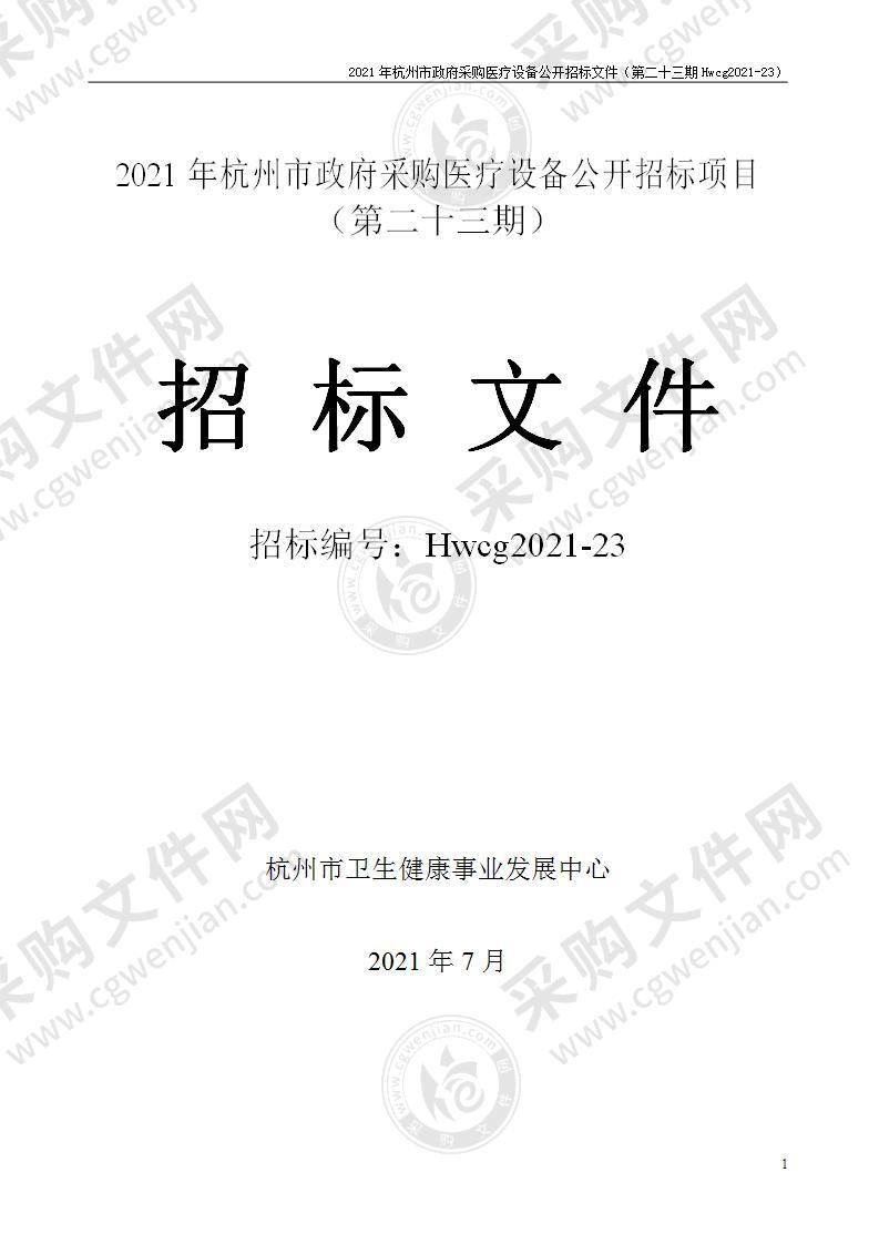 2021年杭州市医疗设备政府采购公开招标项目（第二十三期）