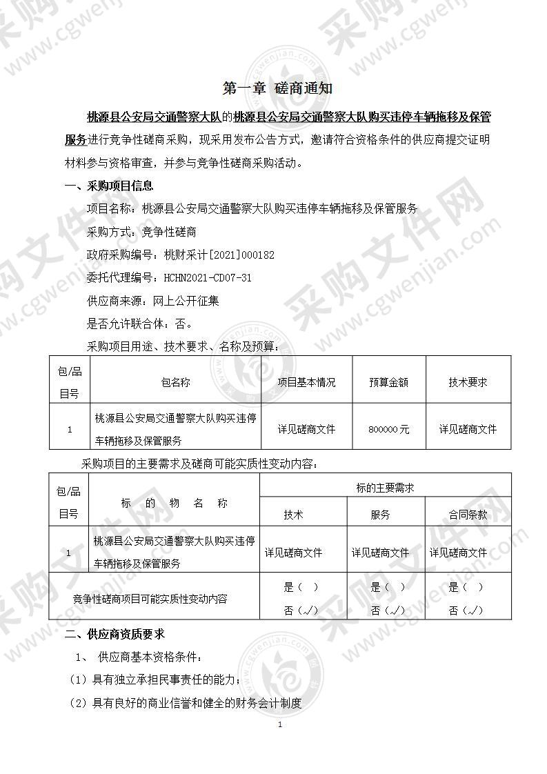 桃源县公安局交通警察大队购买违停车辆拖移及保管服务