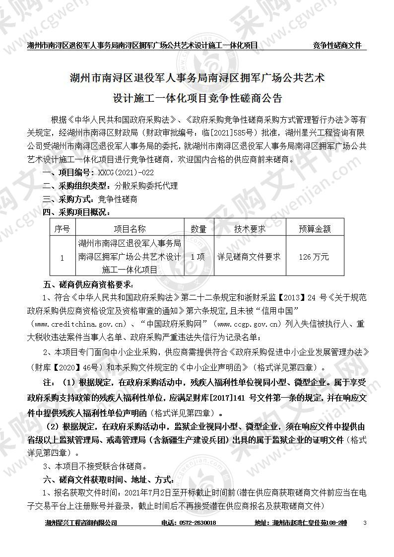 湖州市南浔区退役军人事务局南浔区拥军广场公共艺术设计施工一体化项目