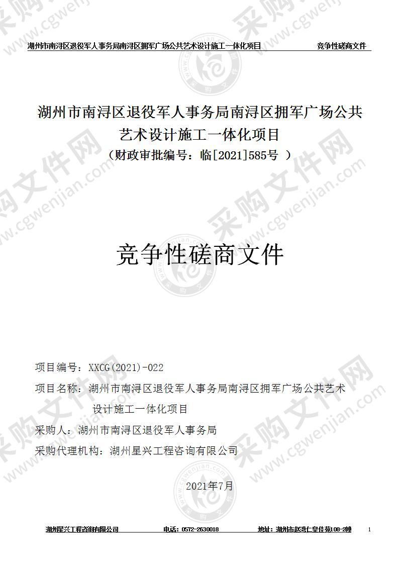 湖州市南浔区退役军人事务局南浔区拥军广场公共艺术设计施工一体化项目