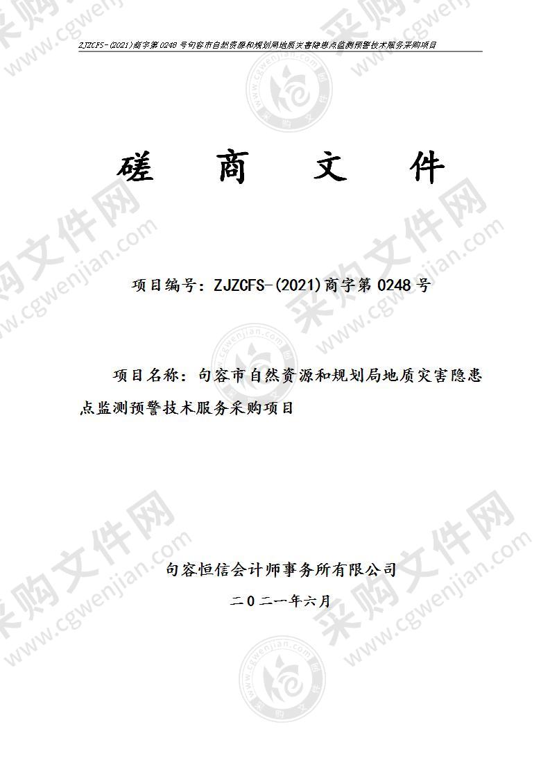 句容市自然资源和规划局地质灾害隐患点监测预警技术服务采购项目