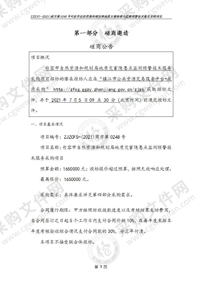 句容市自然资源和规划局地质灾害隐患点监测预警技术服务采购项目